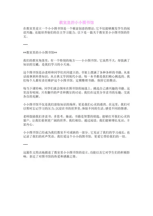 教室里的小小图书馆