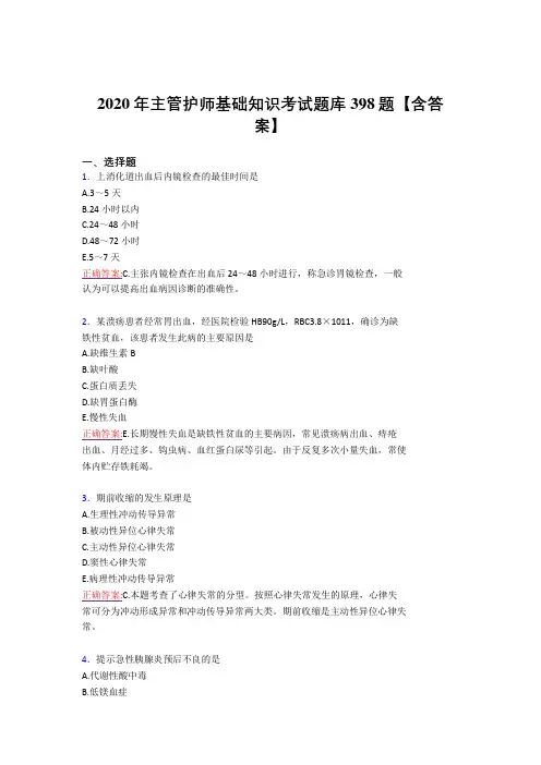 最新版精选2020年主管护师基础知识模拟考核复习题库398题(答案)