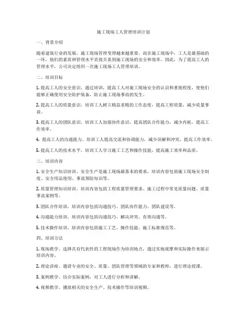 施工现场工人管理培训计划