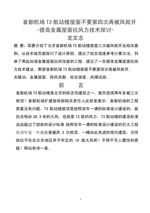 首都机场T3航站楼屋顶不要第四次被风掀开2