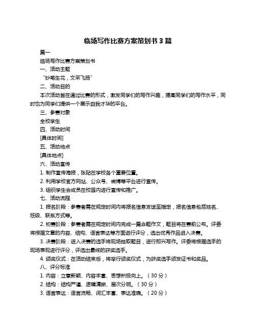 临场写作比赛方案策划书3篇