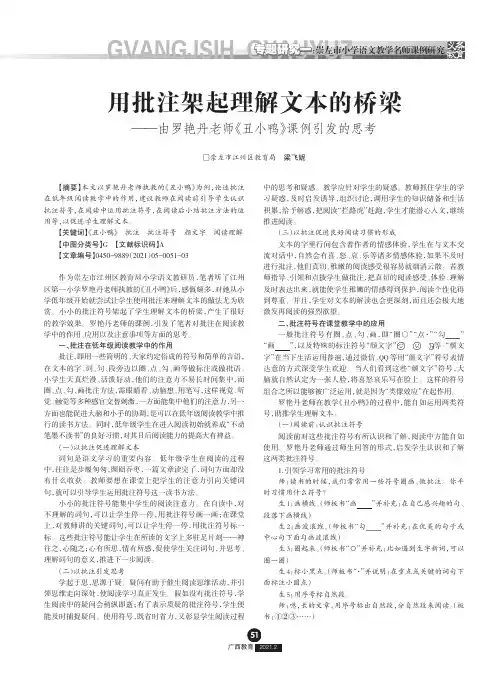 用批注架起理解文本的桥梁——由罗艳丹老师《丑小鸭》课例引发的思考