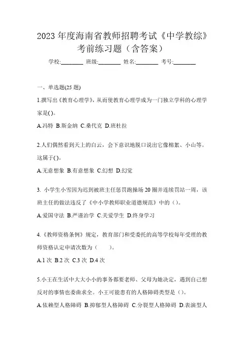 2023年度海南省教师招聘考试《中学教综》考前练习题(含答案)