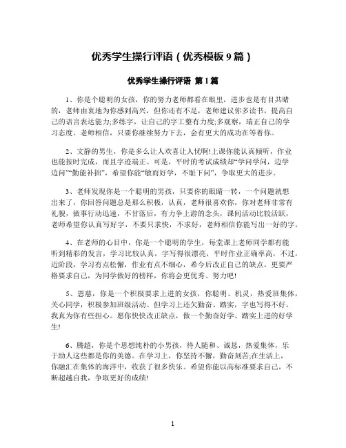 优秀学生操行评语(优秀模板9篇)
