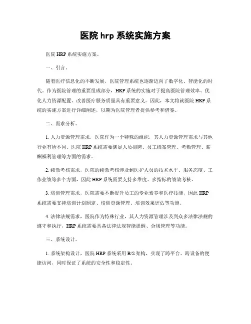 医院hrp系统实施方案