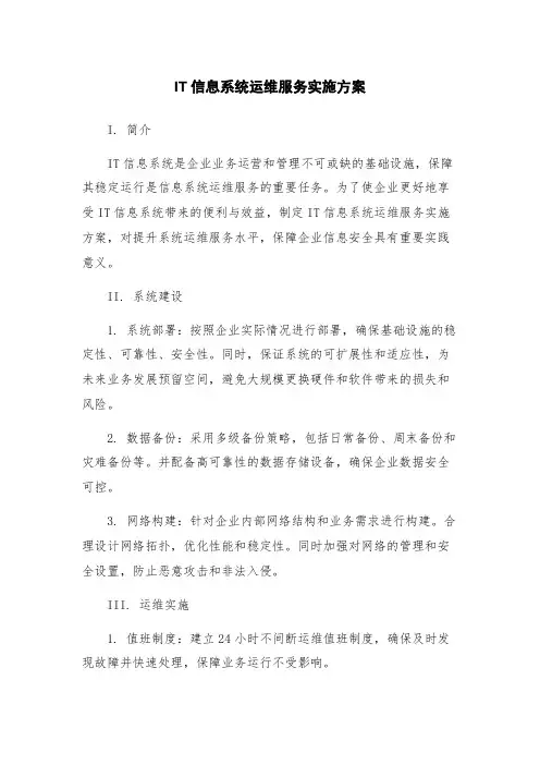 IT信息系统运维服务实施方案