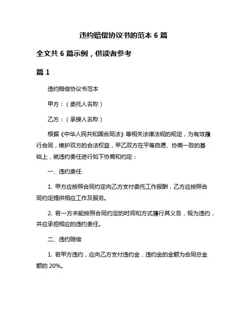 违约赔偿协议书的范本6篇