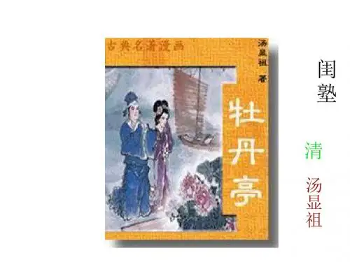 高二语文闺塾1(教学课件201908)