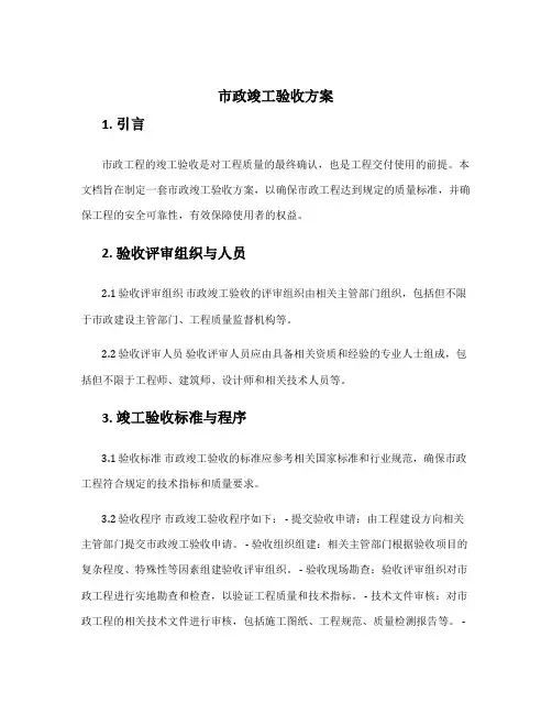 市政竣工验收方案