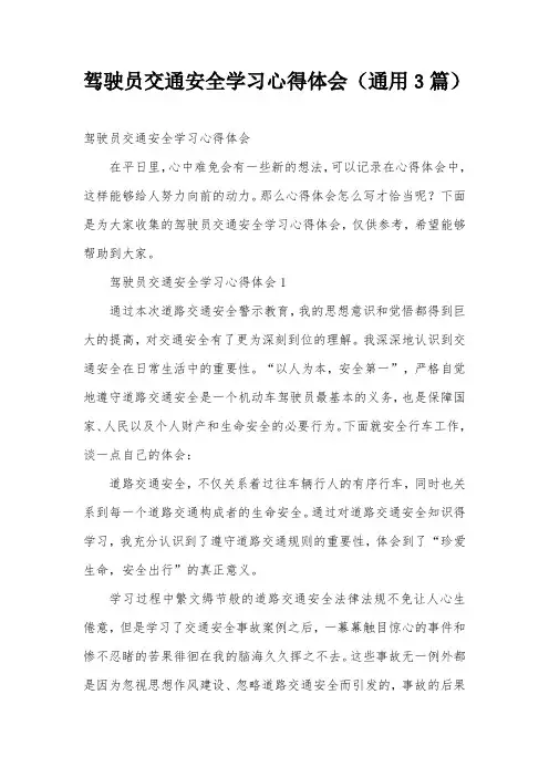 驾驶员交通安全学习心得体会(通用3篇)