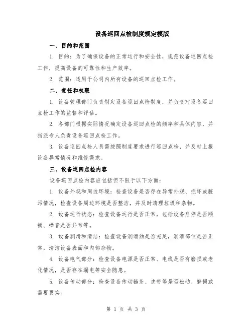 设备巡回点检制度规定模版