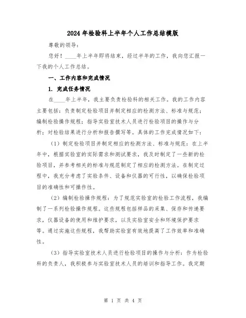 2024年检验科上半年个人工作总结模版(2篇)