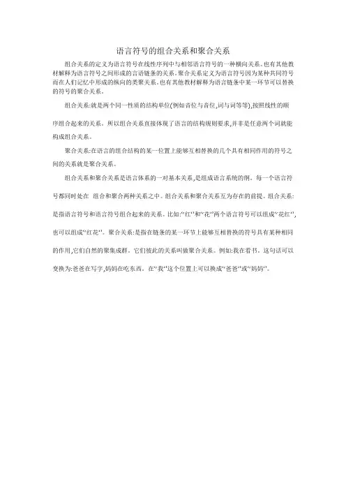 语言符号的组合关系和聚合关系