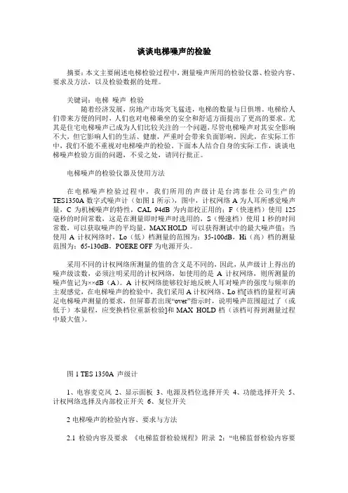 谈谈电梯噪声的检验