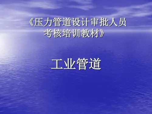 《压力管道设计》PPT课件