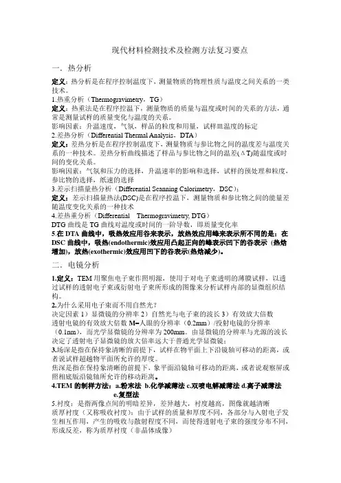 现代材料检测技术及检测方法复习要点
