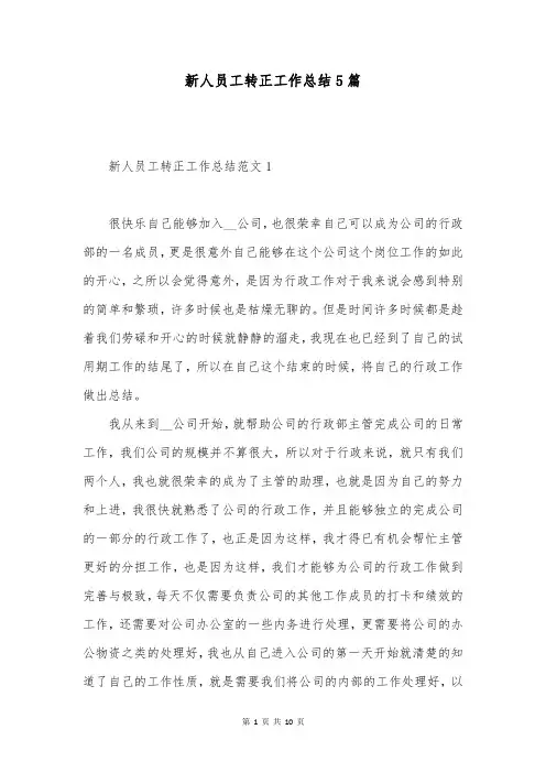 新人员工转正工作总结5篇