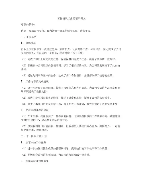 工作情况汇报的请示范文