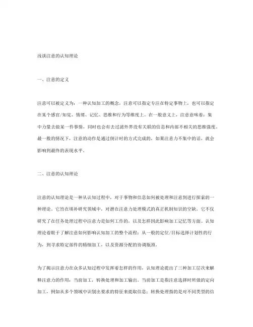 浅谈注意的认知理论