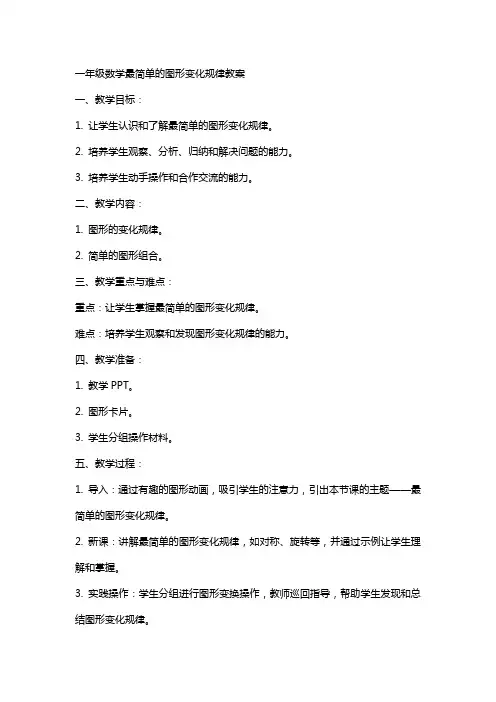一年级数学最简单的图形变化规律教案