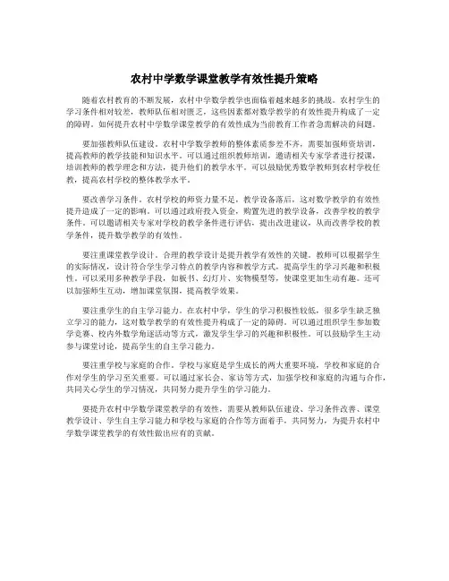 农村中学数学课堂教学有效性提升策略