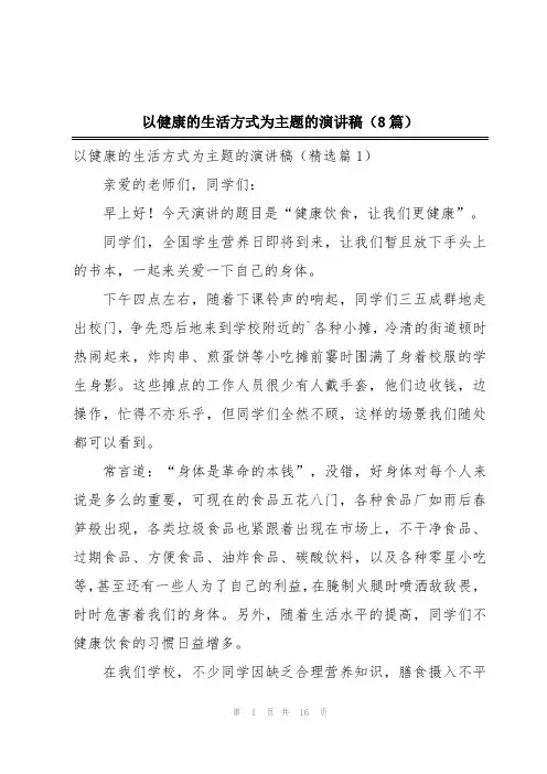 以健康的生活方式为主题的演讲稿(8篇)