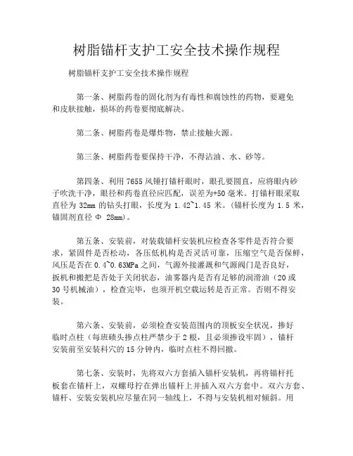 树脂锚杆支护工安全技术操作规程