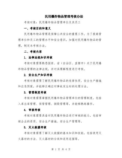 民用爆炸物品管理考核办法