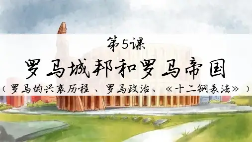 第5课 罗马城邦和罗马帝国  课件 (23张PPT).ppt