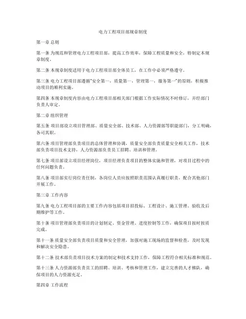 电力工程项目部规章制度