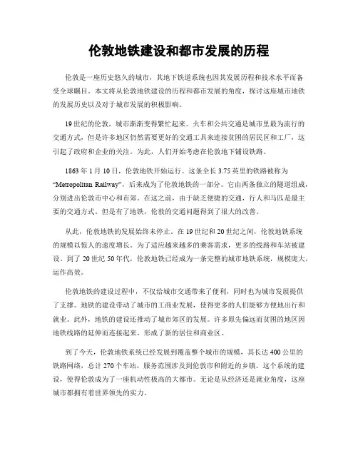 伦敦地铁建设和都市发展的历程