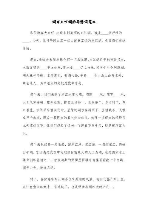 湖南东江湖的导游词范本（二篇）