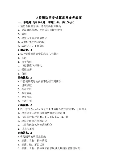 口腔预防医学试题库及参考答案
