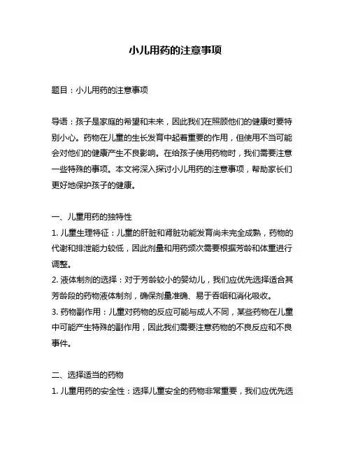 小儿用药的注意事项
