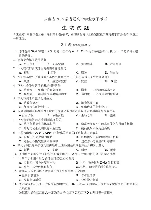 云南省普通高中生物学业水平考试及参考答案