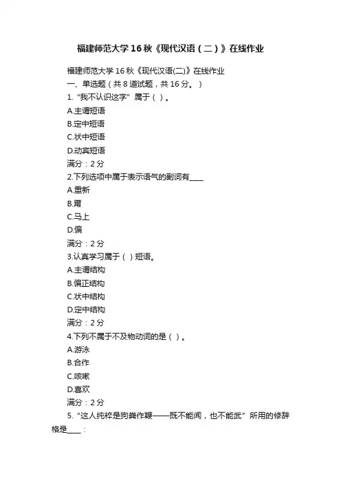 福建师范大学16秋《现代汉语（二）》在线作业