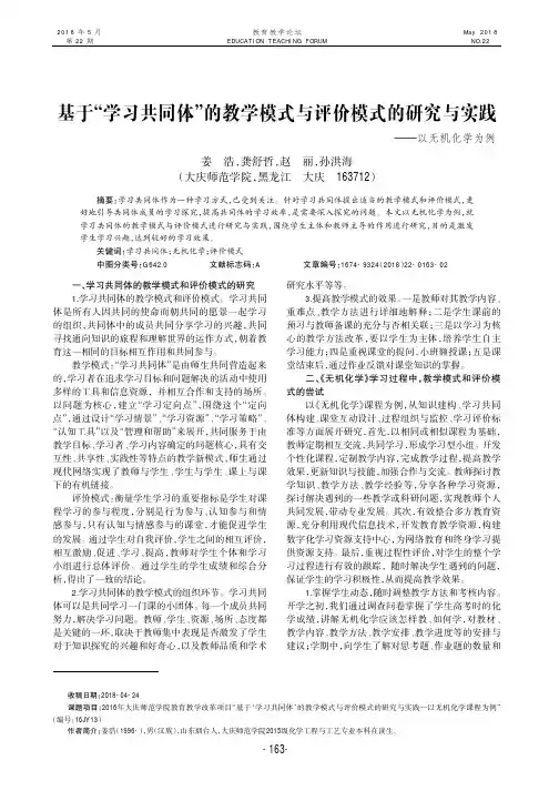 基于“学习共同体”的教学模式与评价模式的研究与实践——以无机化学为例
