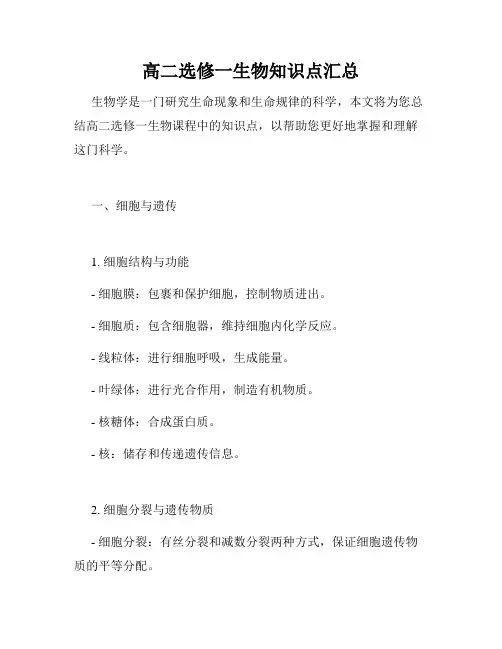 高二选修一生物知识点汇总