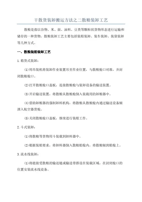 干散货装卸搬运方法之二散粮装卸工艺