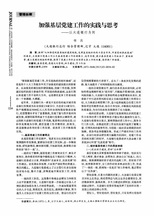加强基层党建工作的实践与思考——以大连银行为例