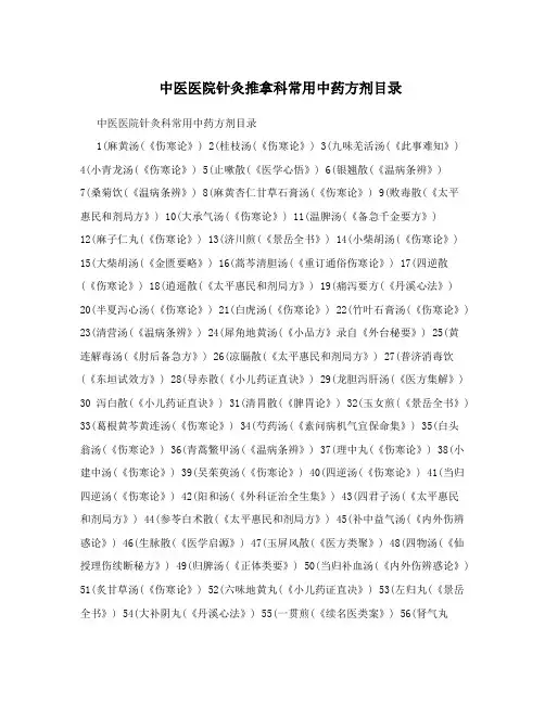 中医医院针灸推拿科常用中药方剂目录