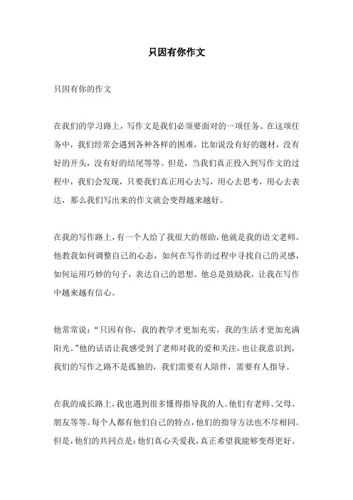 只因有你作文