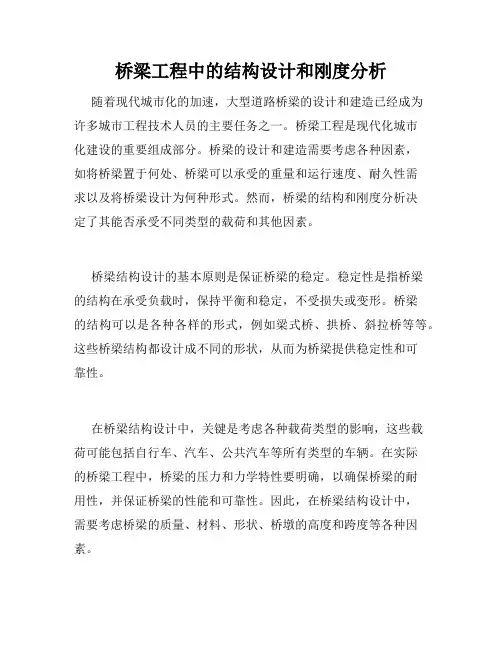 桥梁工程中的结构设计和刚度分析