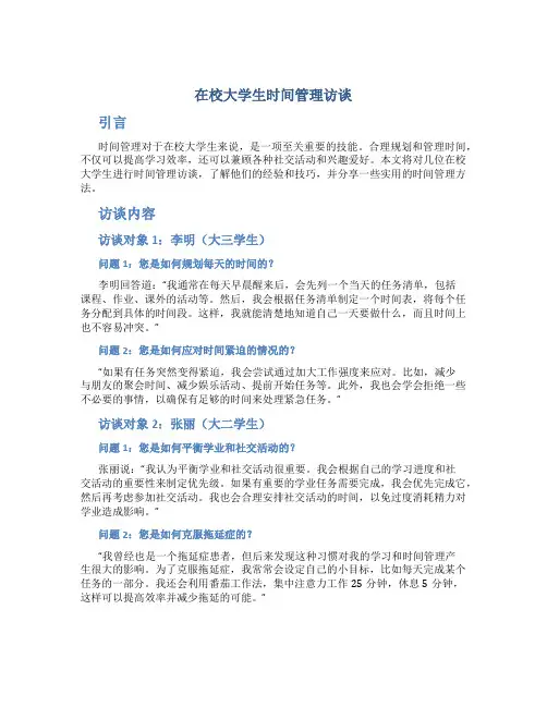 在校大学生时间管理访谈