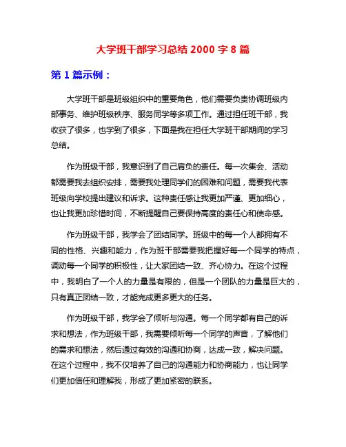 大学班干部学习总结2000字8篇