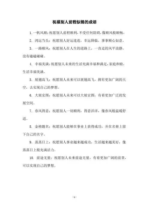 祝福别人前程似锦的成语