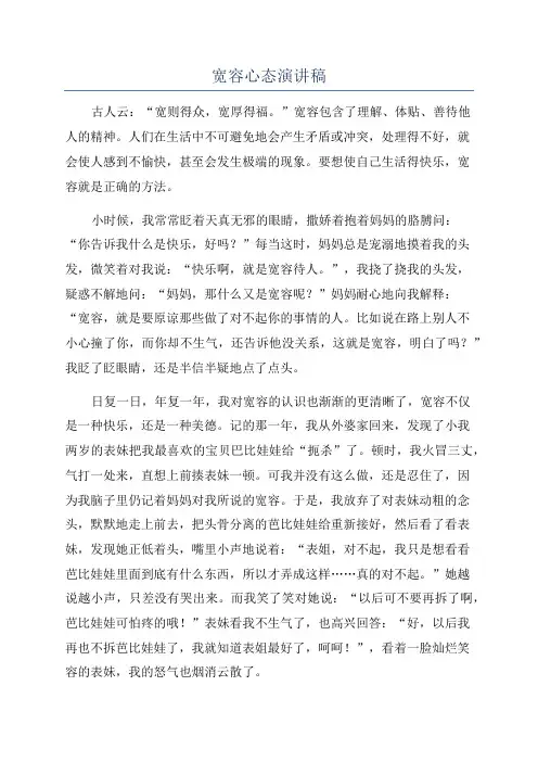 宽容心态演讲稿