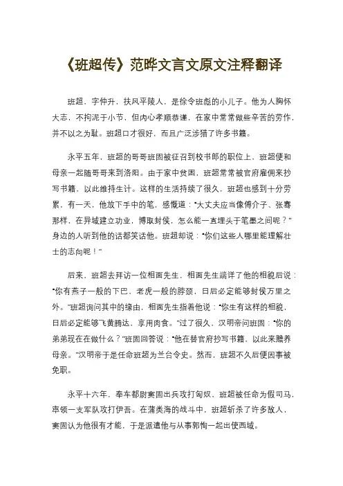 《班超传》范晔文言文原文注释翻译