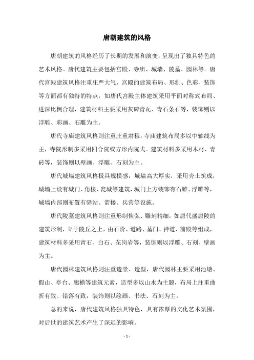 唐朝建筑的风格