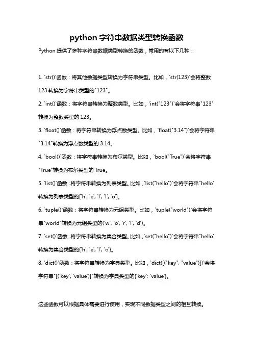 python字符串数据类型转换函数